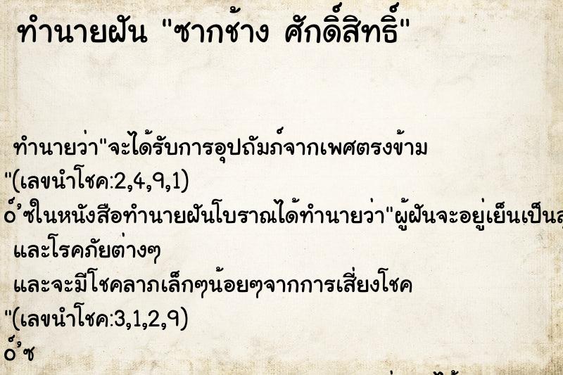 ทำนายฝันทำนายฝันซากช้างศักดิ์สิทธิ์